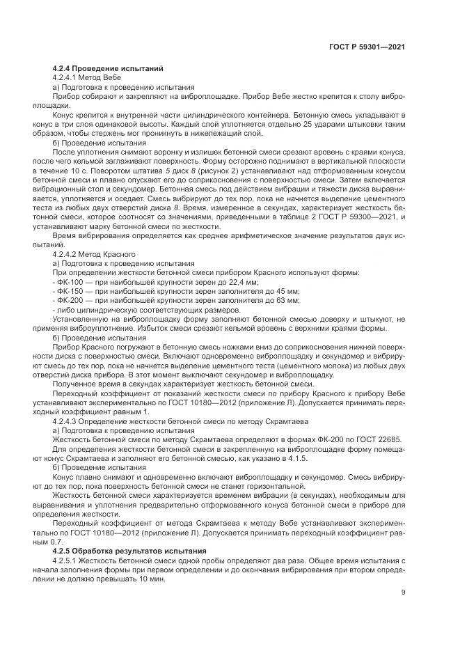 ГОСТ Р 59301-2021, страница 13