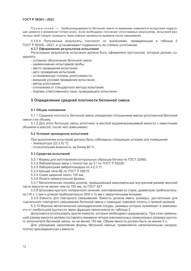 ГОСТ Р 59301-2021, страница 16