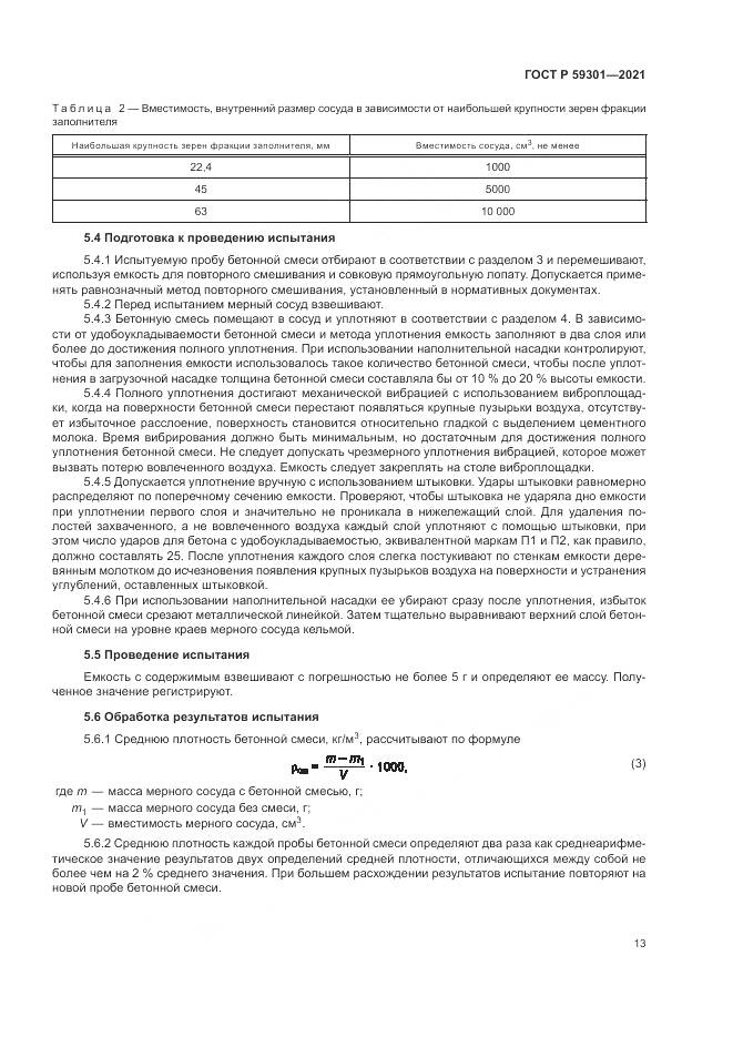 ГОСТ Р 59301-2021, страница 17