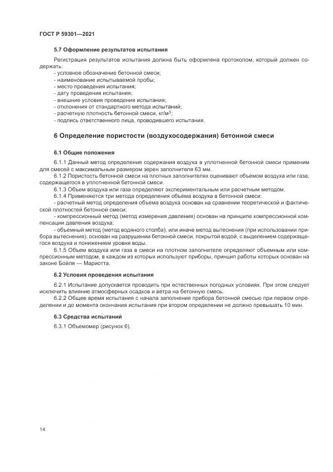 ГОСТ Р 59301-2021, страница 18