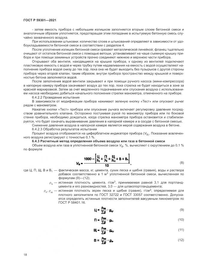 ГОСТ Р 59301-2021, страница 22