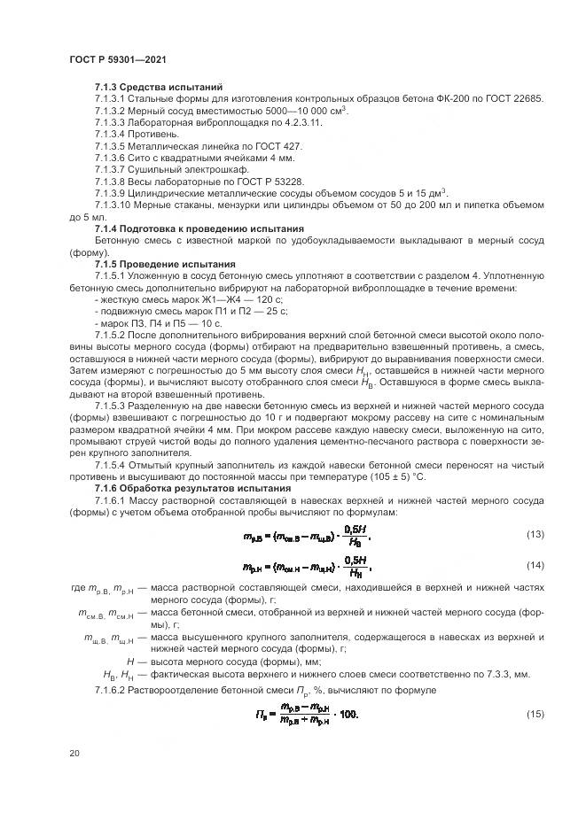ГОСТ Р 59301-2021, страница 24