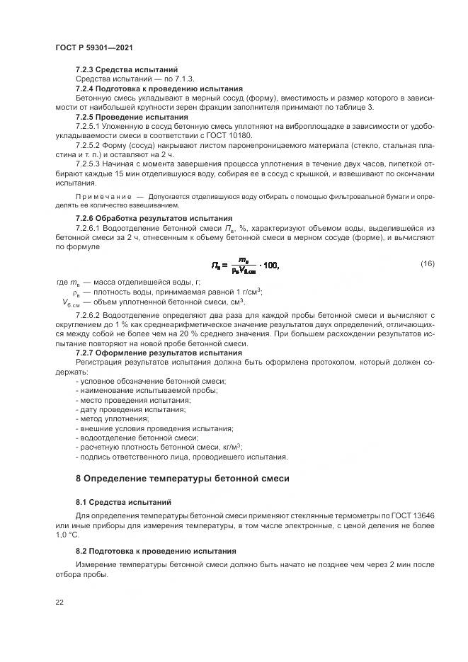 ГОСТ Р 59301-2021, страница 26