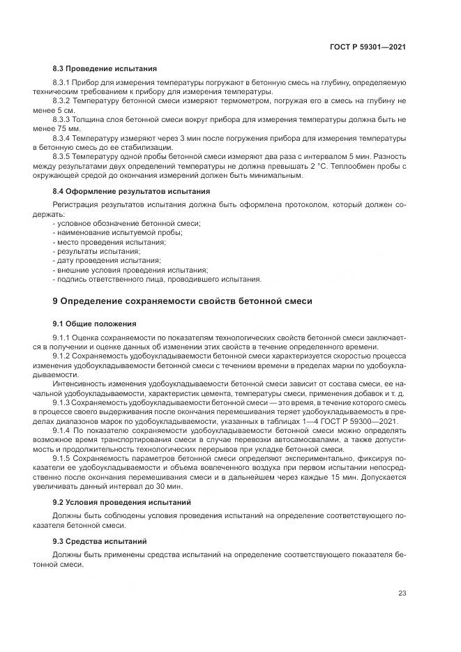 ГОСТ Р 59301-2021, страница 27