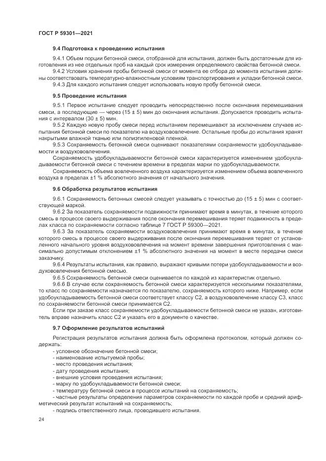 ГОСТ Р 59301-2021, страница 28