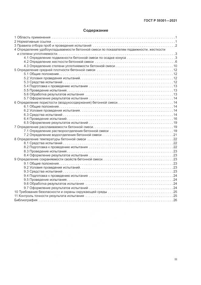 ГОСТ Р 59301-2021, страница 3