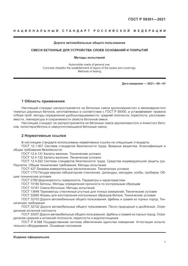 ГОСТ Р 59301-2021, страница 5