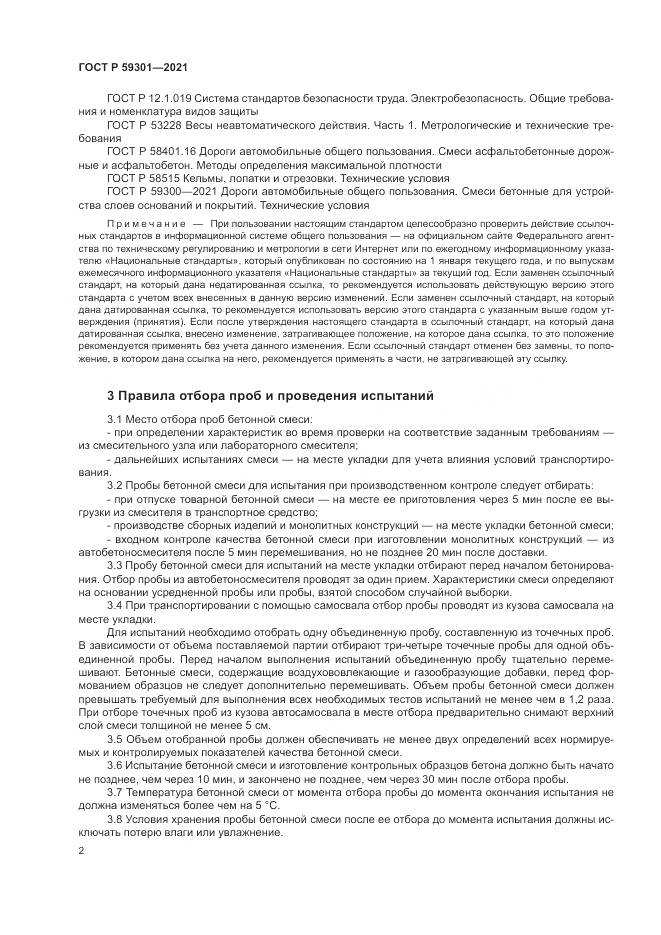 ГОСТ Р 59301-2021, страница 6