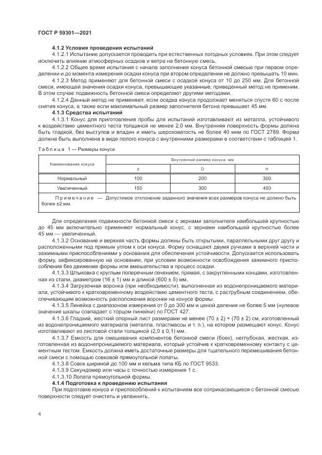 ГОСТ Р 59301-2021, страница 8