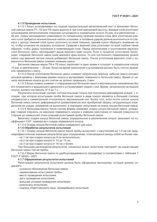 ГОСТ Р 59301-2021, страница 9