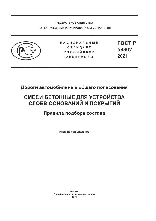 ГОСТ Р 59302-2021, страница 1
