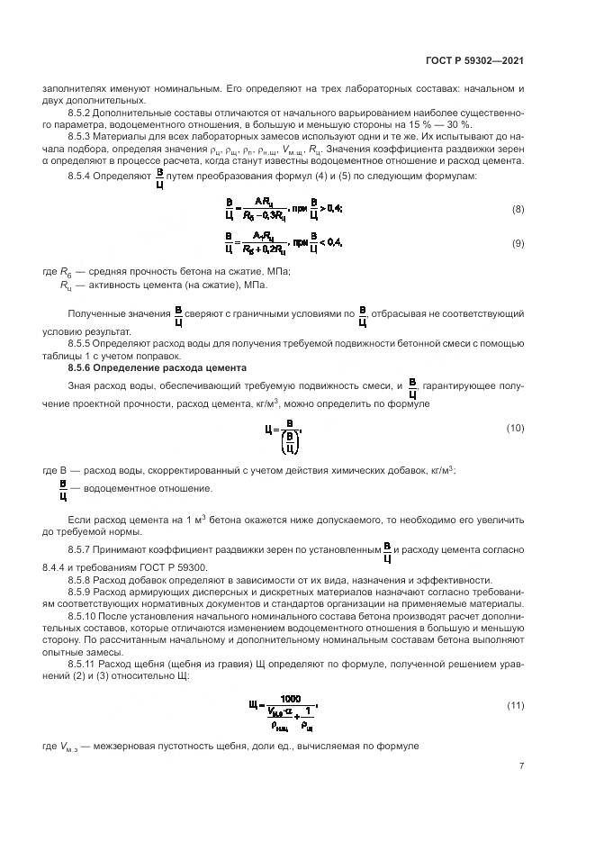 ГОСТ Р 59302-2021, страница 11