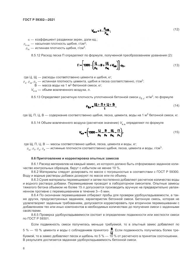 ГОСТ Р 59302-2021, страница 12