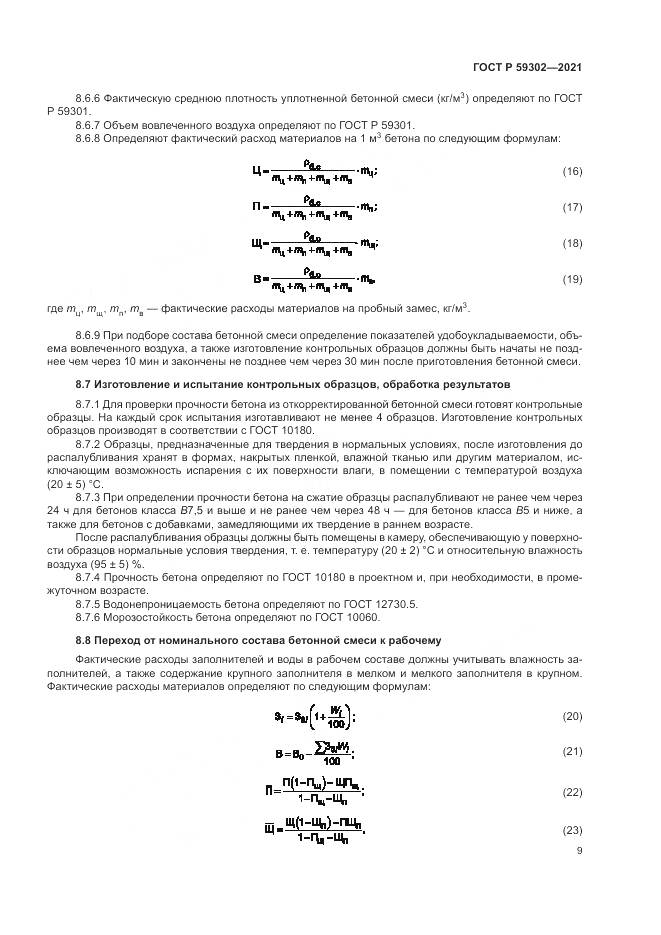 ГОСТ Р 59302-2021, страница 13