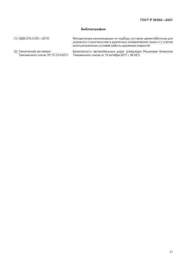 ГОСТ Р 59302-2021, страница 15
