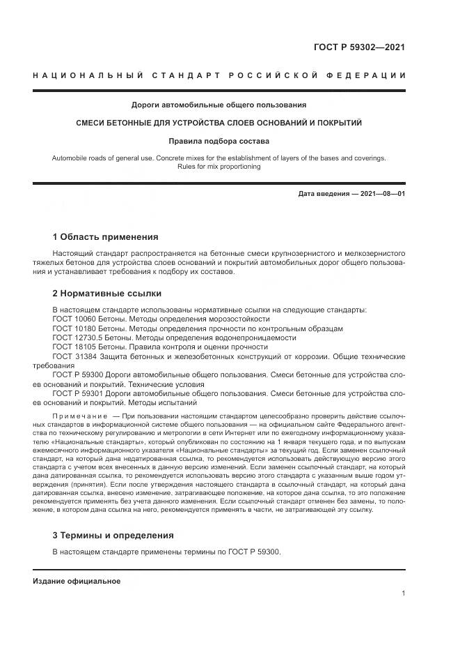 ГОСТ Р 59302-2021, страница 5