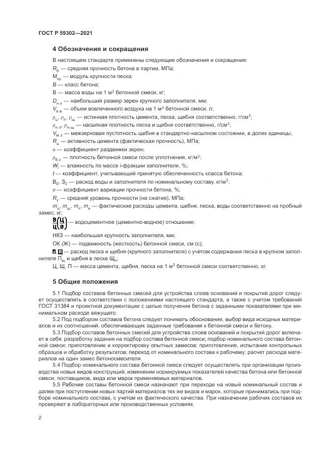 ГОСТ Р 59302-2021, страница 6