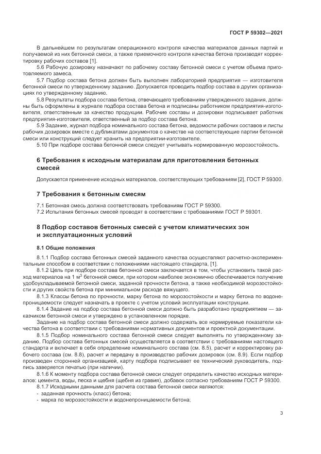 ГОСТ Р 59302-2021, страница 7