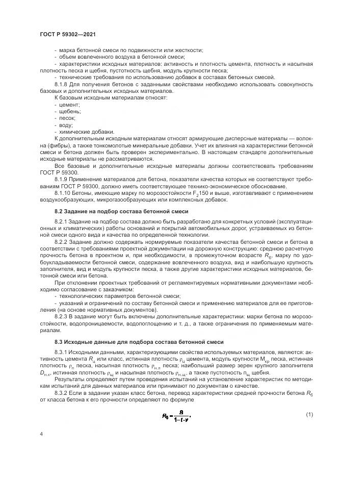 ГОСТ Р 59302-2021, страница 8