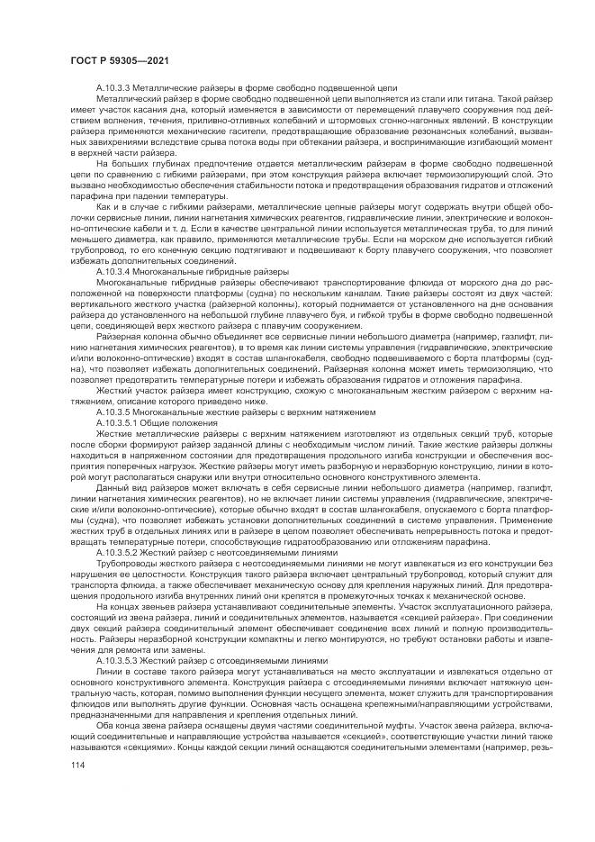 ГОСТ Р 59305-2021, страница 120