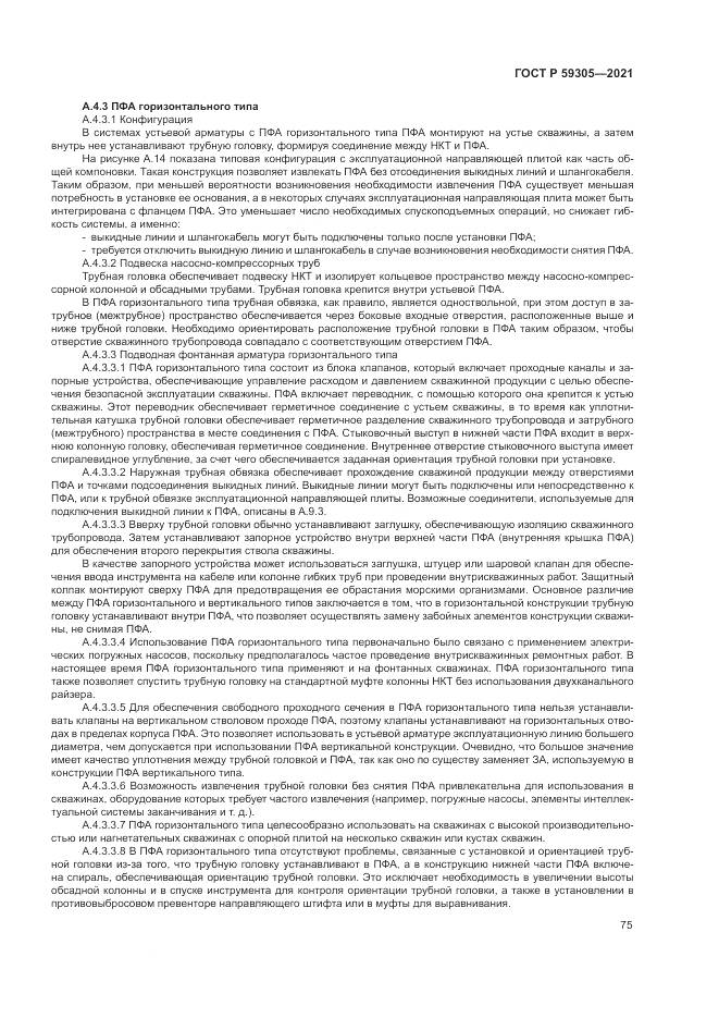 ГОСТ Р 59305-2021, страница 81