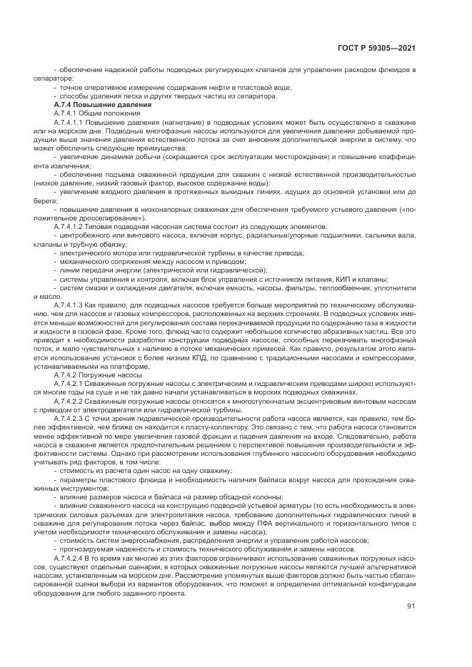 ГОСТ Р 59305-2021, страница 97