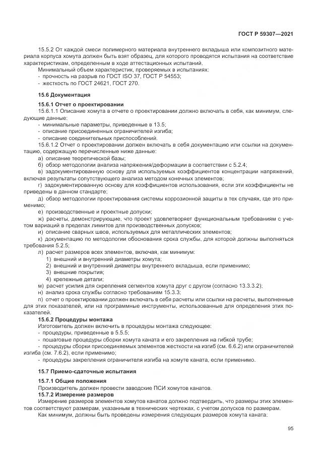 ГОСТ Р 59307-2021, страница 103