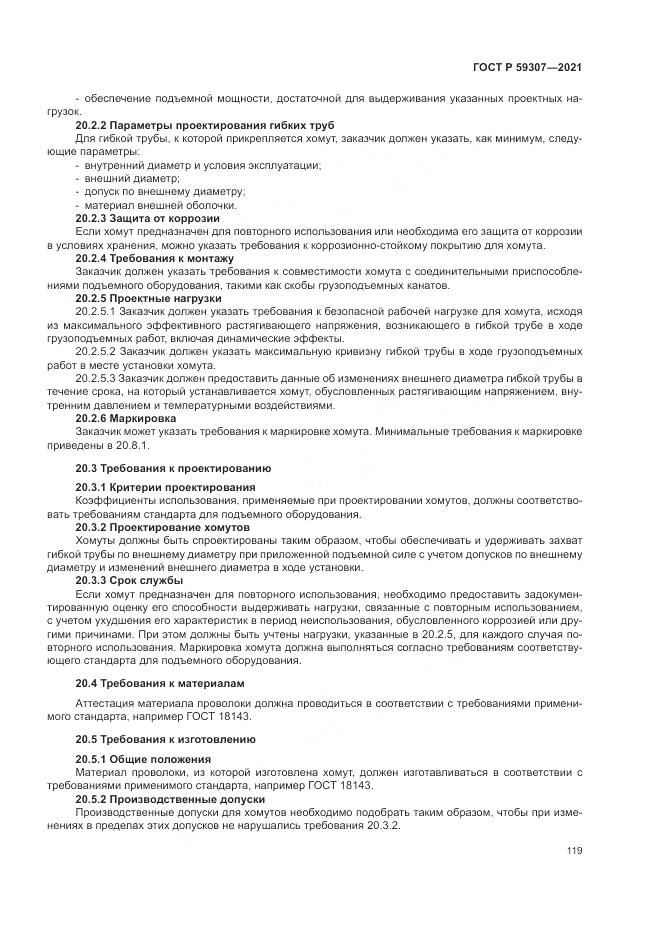 ГОСТ Р 59307-2021, страница 127