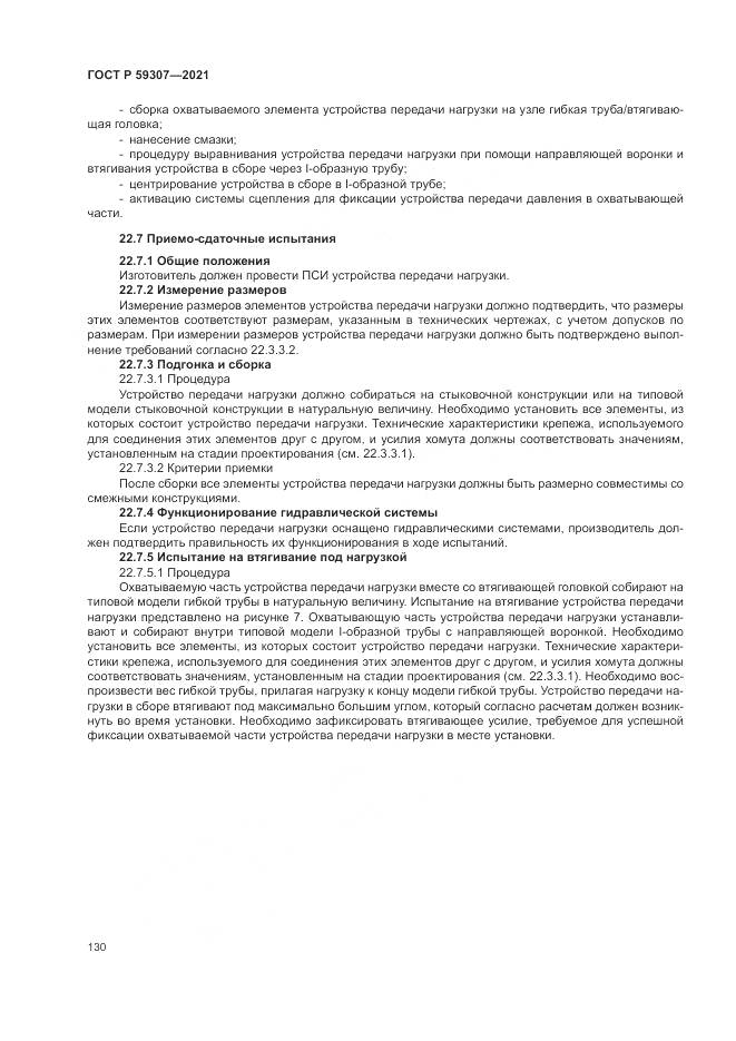 ГОСТ Р 59307-2021, страница 138