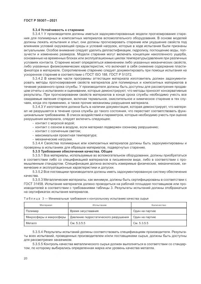 ГОСТ Р 59307-2021, страница 28