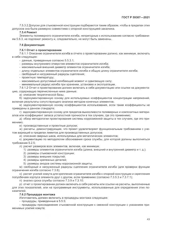 ГОСТ Р 59307-2021, страница 51