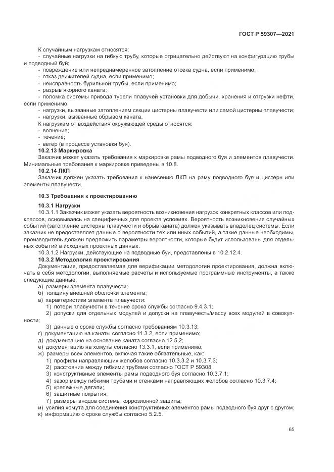ГОСТ Р 59307-2021, страница 73