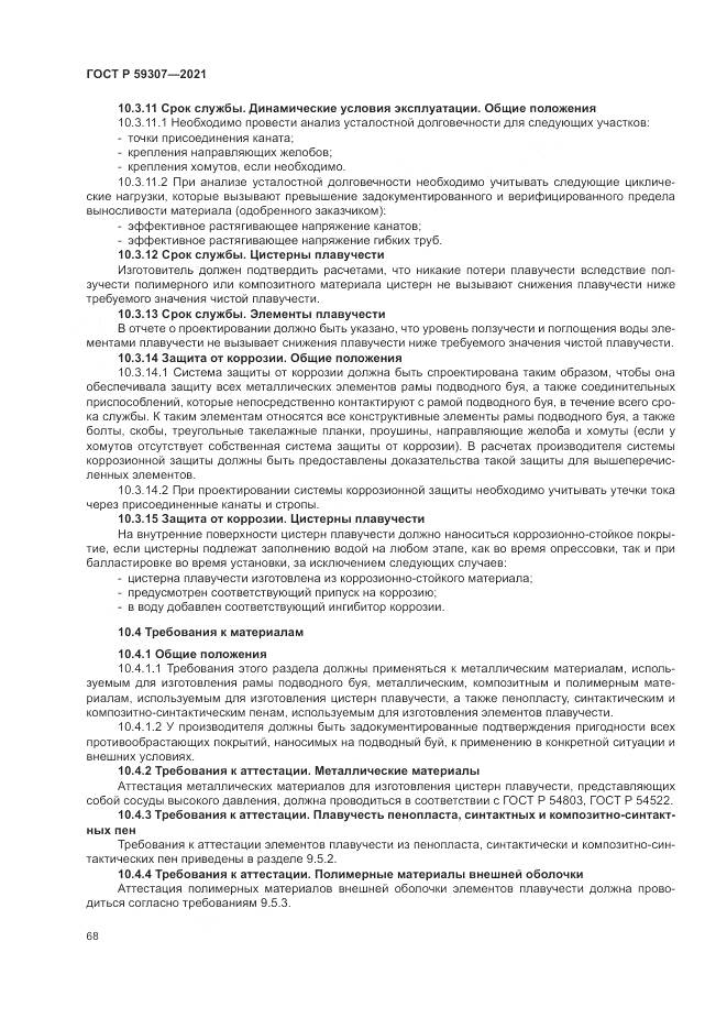 ГОСТ Р 59307-2021, страница 76
