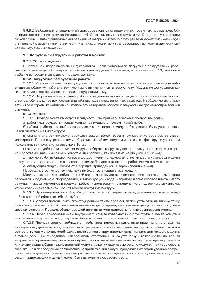 ГОСТ Р 59308-2021, страница 101