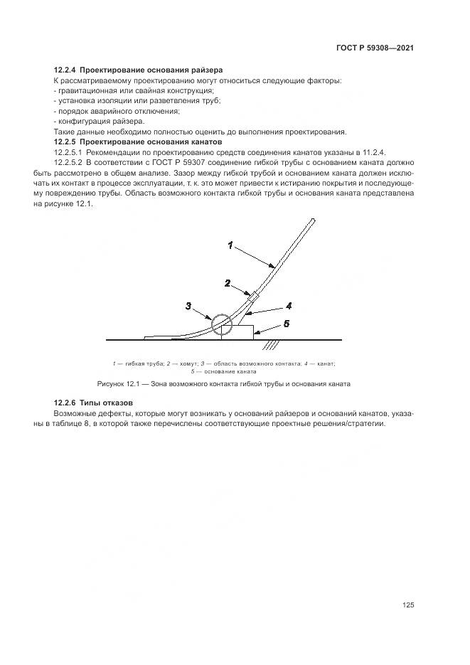 ГОСТ Р 59308-2021, страница 129