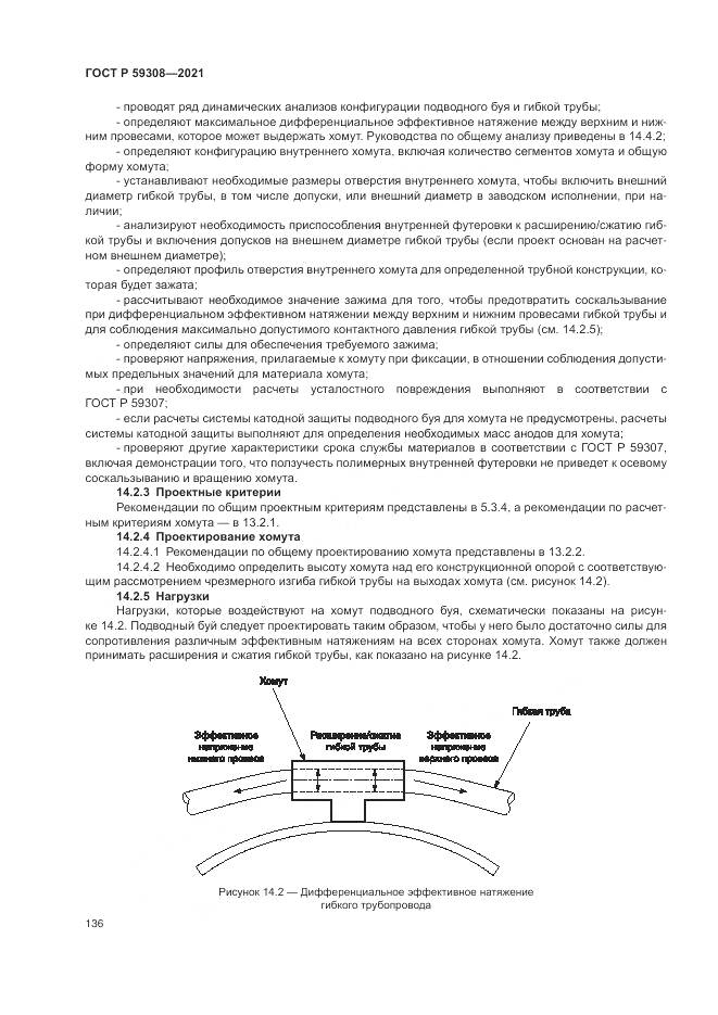 ГОСТ Р 59308-2021, страница 140