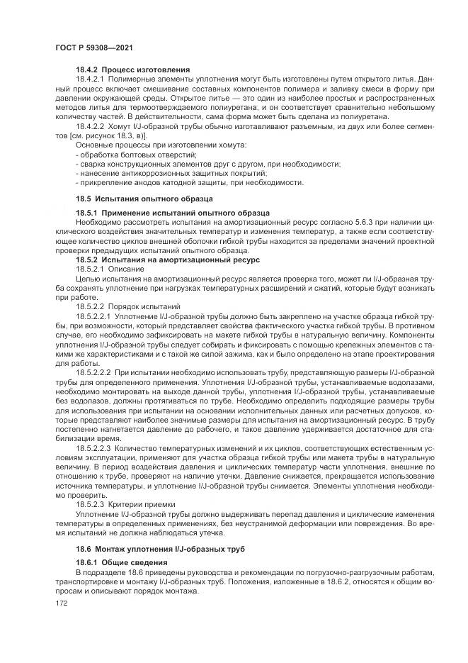ГОСТ Р 59308-2021, страница 176