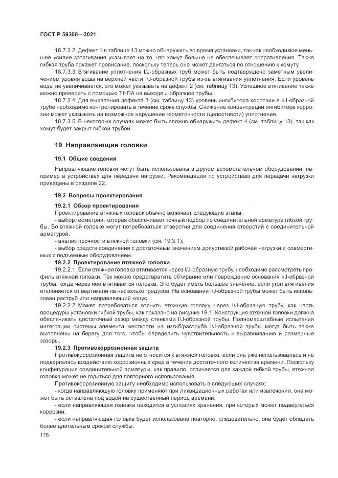 ГОСТ Р 59308-2021, страница 180