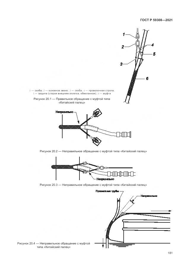 ГОСТ Р 59308-2021, страница 185