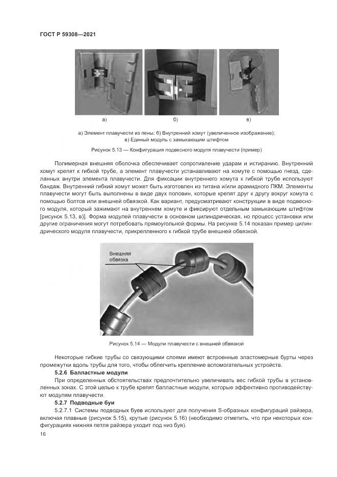 ГОСТ Р 59308-2021, страница 20