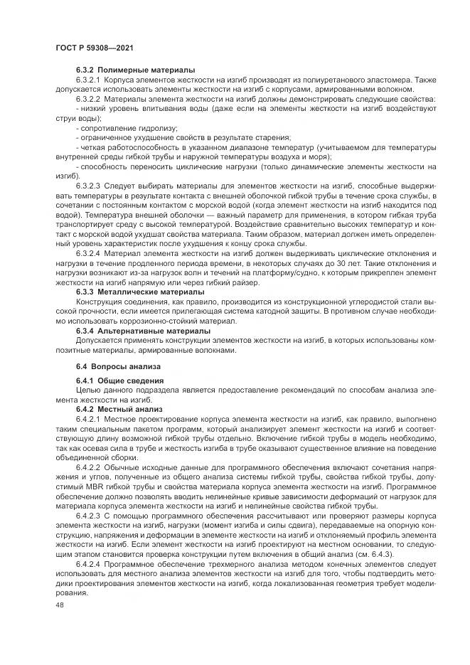 ГОСТ Р 59308-2021, страница 52