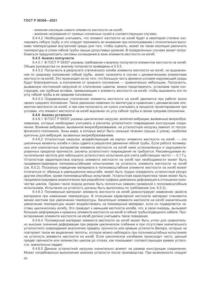 ГОСТ Р 59308-2021, страница 54