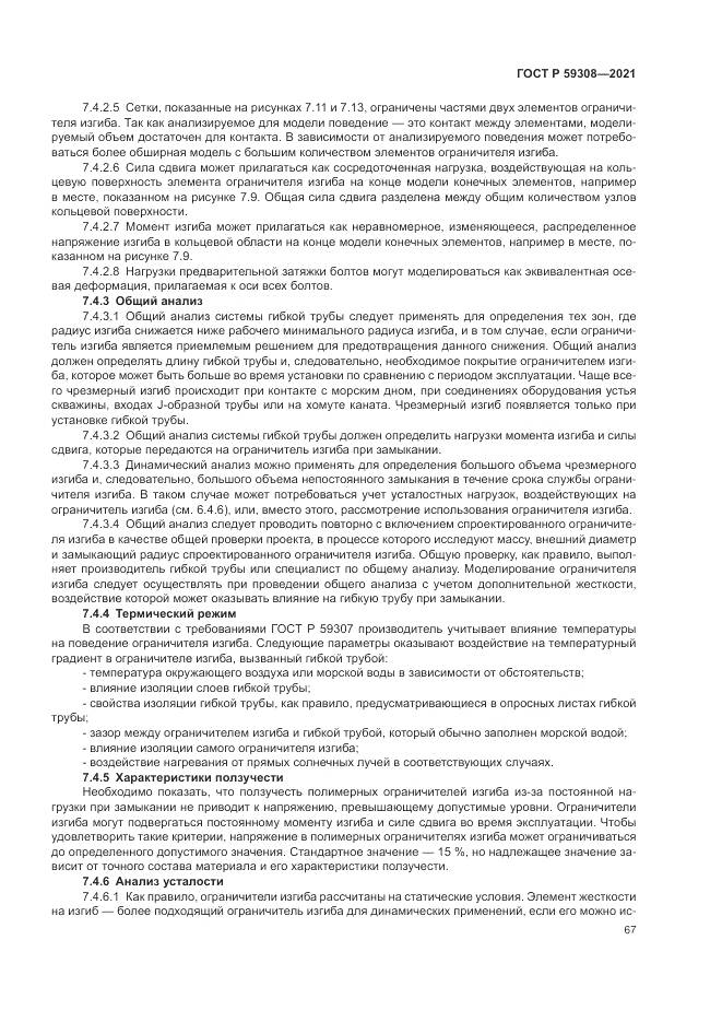 ГОСТ Р 59308-2021, страница 71