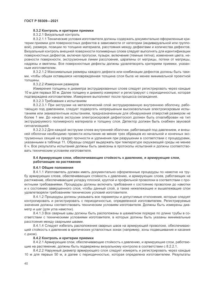 ГОСТ Р 59309-2021, страница 44
