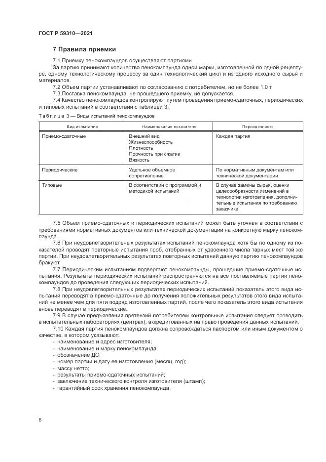 ГОСТ Р 59310-2021, страница 10