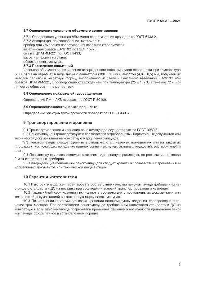 ГОСТ Р 59310-2021, страница 13