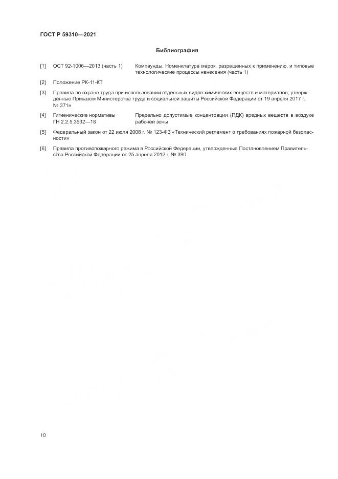 ГОСТ Р 59310-2021, страница 14