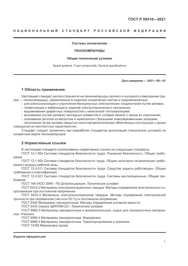 ГОСТ Р 59310-2021, страница 5