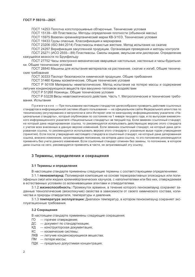 ГОСТ Р 59310-2021, страница 6