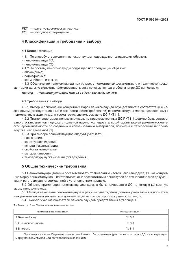 ГОСТ Р 59310-2021, страница 7